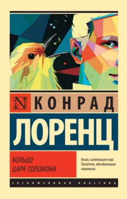 Кольцо царя Соломона Конрад Лоренц