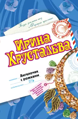 Ангелочек с рожками Ирина Хрусталева