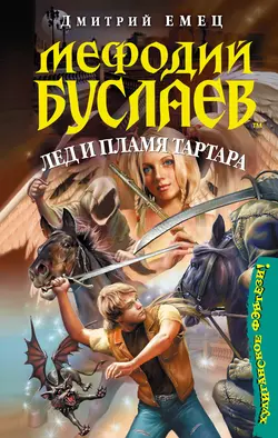 Лед и пламя Тартара Дмитрий Емец