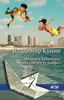 Иванов и Рабинович, или «Ай гоу ту Хайфа!», аудиокнига Владимира Кунина. ISDN142905