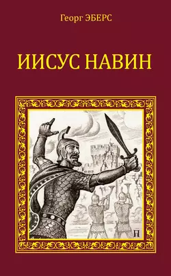 Иисус Навин, Георг Эберс