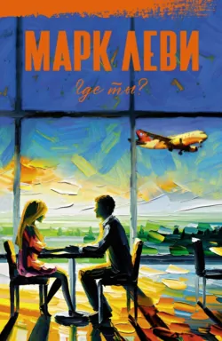 Где ты?, аудиокнига Марка Леви. ISDN143062