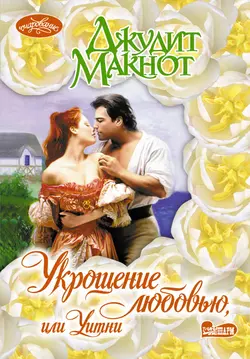 Укрощение любовью, или Уитни, аудиокнига Джудит Макнот. ISDN143123
