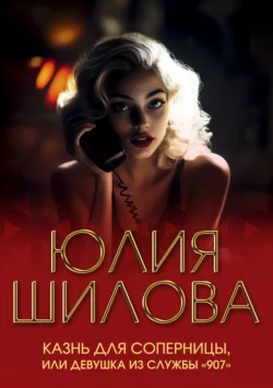 Казнь для соперницы, или Девушка из службы «907», аудиокнига Юлии Шиловой. ISDN143160