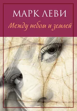 Между небом и землей Марк Леви