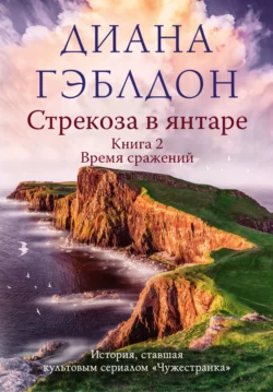 Стрекоза в янтаре. Книга 2. Время сражений Диана Гэблдон