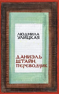 Даниэль Штайн  переводчик Людмила Улицкая