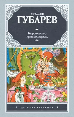 Королевство кривых зеркал (сборник) Виталий Губарев
