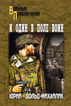 И один в поле воин Юрий Дольд-Михайлик