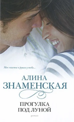 Прогулка под луной Алина Знаменская