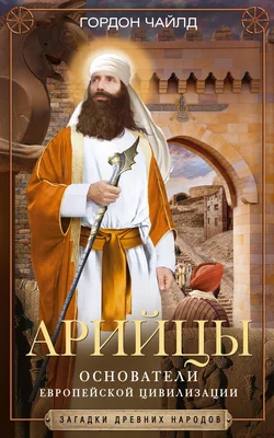Арийцы. Основатели европейской цивилизации, аудиокнига Гордона  Чайлда. ISDN143348
