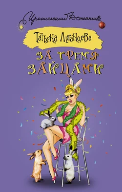 За тремя зайцами Татьяна Луганцева