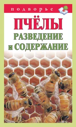 Пчёлы. Разведение и содержание Тамара Руцкая