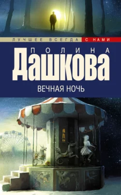 Вечная ночь Полина Дашкова