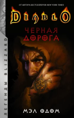 Diablo. Черная дорога Мэл Одом