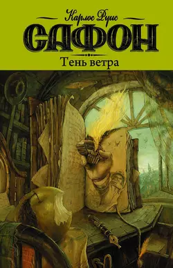 Тень ветра Карлос Руис Сафон
