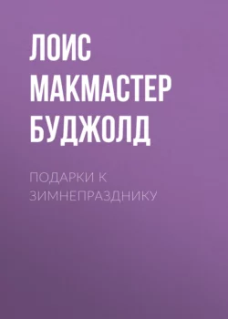 Подарки к Зимнепразднику Лоис Макмастер Буджолд