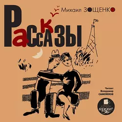 Юмористические рассказы, аудиокнига Михаила Зощенко. ISDN14109750