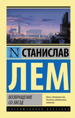 Возвращение со звезд Станислав Лем