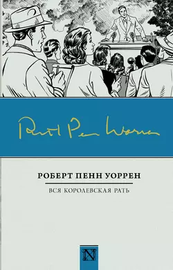 Вся королевская рать, аудиокнига Роберта Пенна Уоррена. ISDN143955
