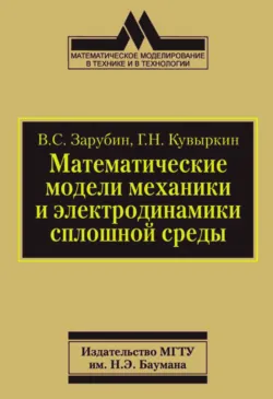 Математические модели механики и электродинамики сплошной среды - Георгий Кувыркин