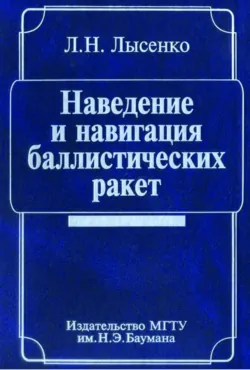 Теоретические основы баллистико-навигационного обеспечения космических полетов, аудиокнига . ISDN14401879