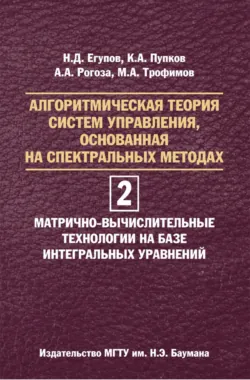 Алгоритмическая теория систем управления, основанная на спектральных методах. Том 2. Матрично-вычислительные технологии на базе интегральных уравнений - Максим Трофимов