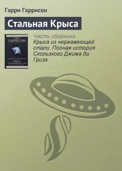 Стальная Крыса, Гарри Гаррисон главный
