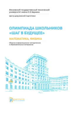Олимпиада школьников «Шаг в будущее». Математика, физика - Светлана Шишкина