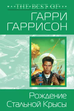 Рождение Стальной Крысы, Гарри Гаррисон главный