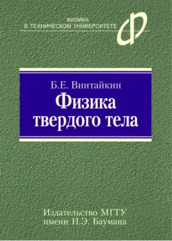 Физика твердого тела - Борис Винтайкин