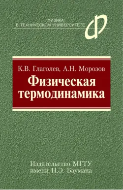 Физическая термодинамика - Андрей Морозов