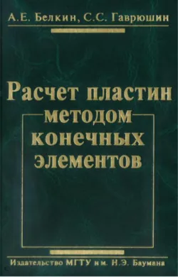 Численный анализ элементов конструкций машин и приборов, аудиокнига . ISDN14401270