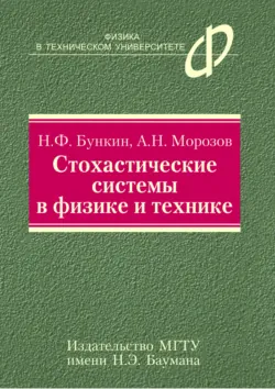 Стохастические системы в физике и технике - Андрей Морозов
