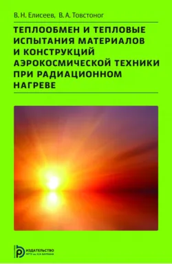 Теплообмен и тепловые испытания материалов и конструкций аэрокосмической техники при радиационном нагреве - Валерий Товстоног