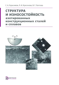 Структура и износостойкость азотированных конструкционных сталей и сплавов - Валерия Лаптева
