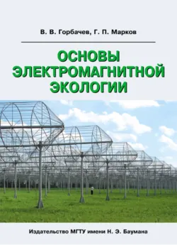 Основы электромагнитной экологии - Геннадий Марков