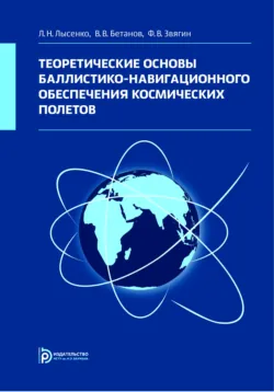 Теоретические основы баллистико-навигационного обеспечения космических полетов - Лев Лысенко