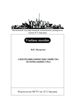 Электродинамические свойства материальных сред - Владимир Митрохин