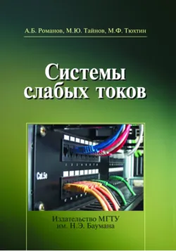 Системы слабых токов - Михаил Тюхтин