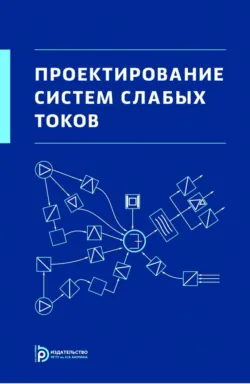 Волоконно-оптические подсистемы современных СКС, аудиокнига . ISDN632515