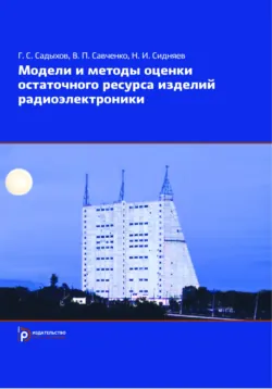 Модели и методы оценки остаточного ресурса изделий радиоэлектроники - Гулам Садыхов
