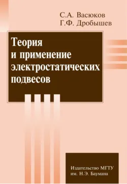 Теория и применение электростатических подвесов - Георгий Дробышев