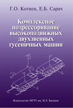 Комплексное подрессоривание высокоподвижных двухзвенных гусеничных машин - Евгений Сарач