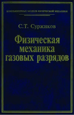 Физическая механика газовых разрядов - Сергей Суржиков