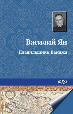 Плавильщики Ванджа, аудиокнига Василия Яна. ISDN144045