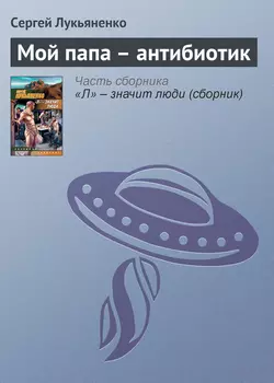 Мой папа – антибиотик, Сергей Лукьяненко