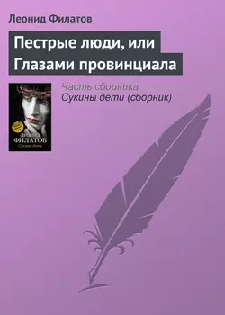 Пестрые люди, или Глазами провинциала, аудиокнига Леонида Филатова. ISDN144248
