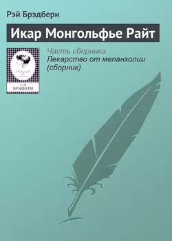 Икар Монгольфье Райт, Рэй Дуглас Брэдбери