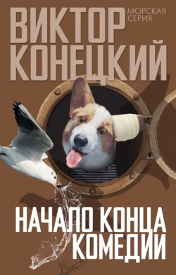 Начало конца комедии Виктор Конецкий